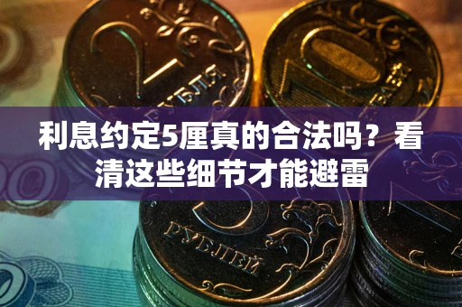 北京利息约定5厘真的合法吗？看清这些细节才能避雷