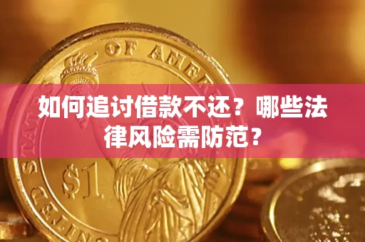北京如何追讨借款不还？哪些法律风险需防范？
