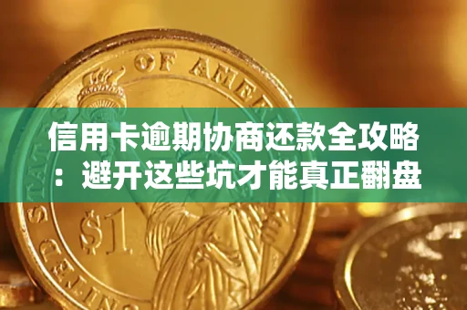 北京信用卡逾期协商还款全攻略：避开这些坑才能真正翻盘